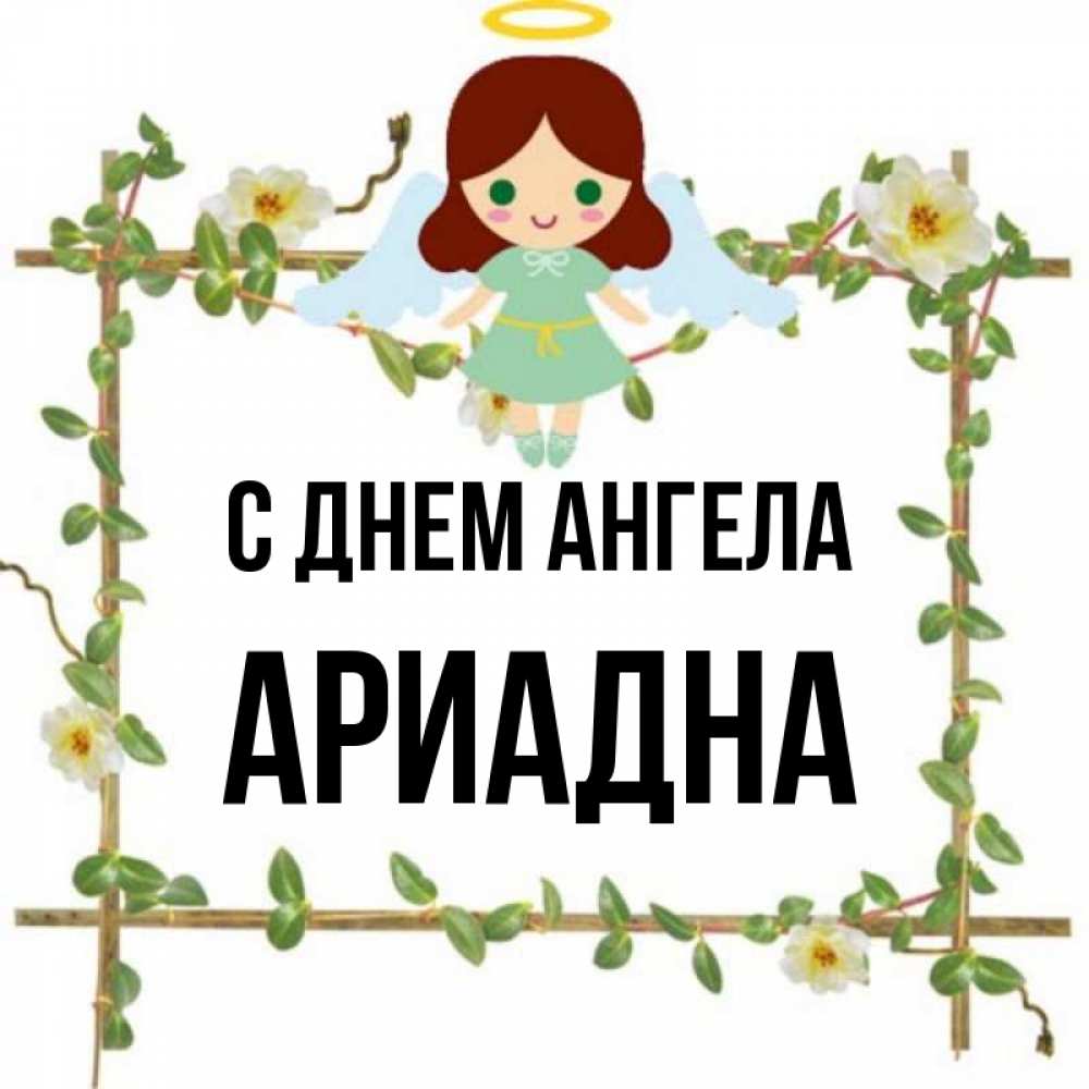 Открытка на каждый день с именем, Ариадна С днем ангела Ангел с нимбом Прикольная открытка с пожеланием онлайн скачать бесплатно 
