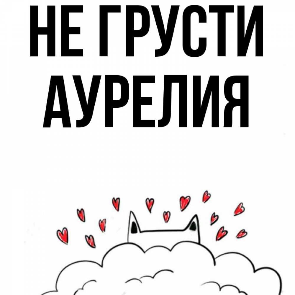 Открытка на каждый день с именем, Аурелия Не грусти облако и ушки котика с сердечками Прикольная открытка с пожеланием онлайн скачать бесплатно 