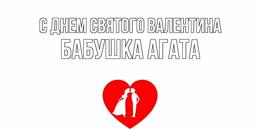 Открытка на каждый день с именем, Бабушка-Агата С днем Святого Валентина парень и девушка целуются Прикольная открытка с пожеланием онлайн скачать бесплатно 