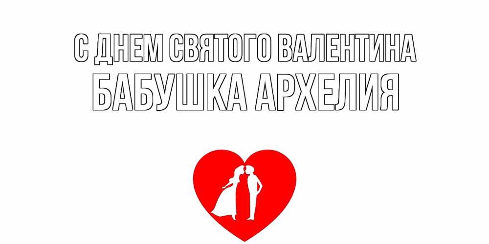Открытка на каждый день с именем, Бабушка-Архелия С днем Святого Валентина парень и девушка целуются Прикольная открытка с пожеланием онлайн скачать бесплатно 
