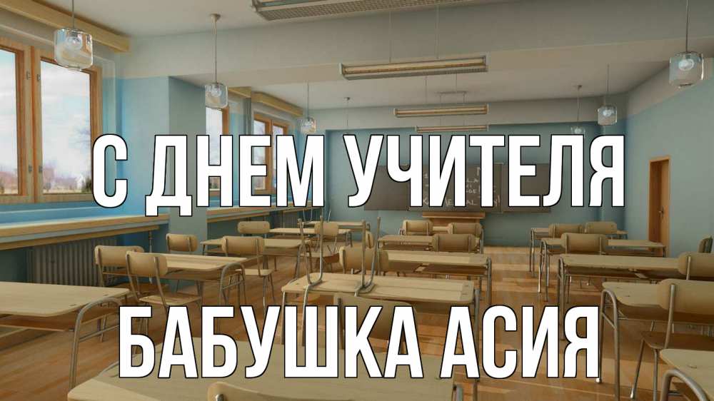 Открытка на каждый день с именем, Бабушка-Асия С днем учителя с днем учителя Прикольная открытка с пожеланием онлайн скачать бесплатно 