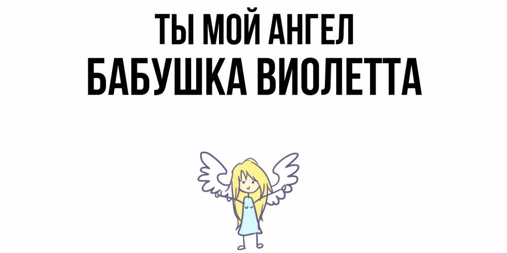 Открытка на каждый день с именем, Бабушка-Виолетта Ты мой ангел ангел Прикольная открытка с пожеланием онлайн скачать бесплатно 