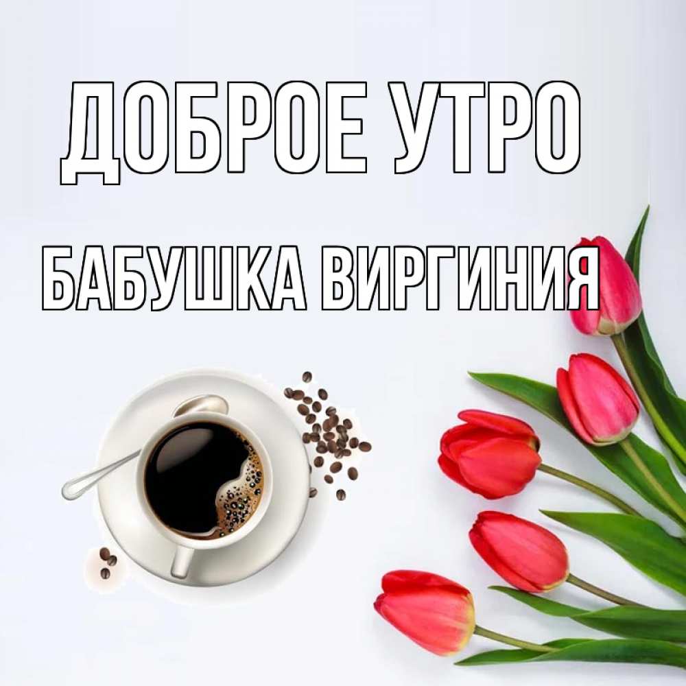 Открытка на каждый день с именем, Бабушка-Виргиния Доброе утро красное блюдце Прикольная открытка с пожеланием онлайн скачать бесплатно 