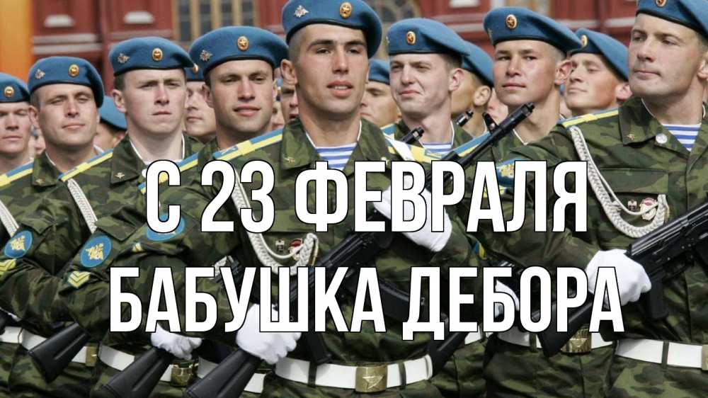 Открытка на каждый день с именем, Бабушка-Дебора С 23 февраля 23 февраля Прикольная открытка с пожеланием онлайн скачать бесплатно 