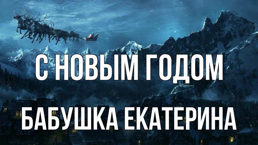 Открытка на каждый день с именем, Бабушка-Екатерина С новым годом дед мороз олени Прикольная открытка с пожеланием онлайн скачать бесплатно 