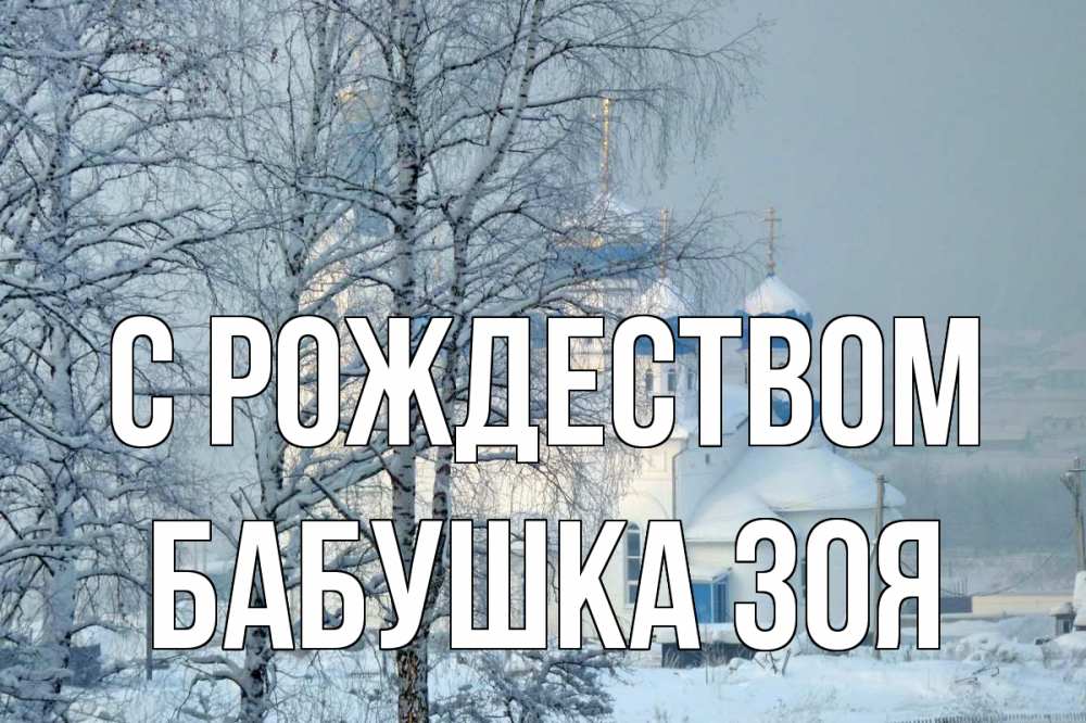 Открытка на каждый день с именем, Бабушка-Зоя С рождеством храм, зима Прикольная открытка с пожеланием онлайн скачать бесплатно 