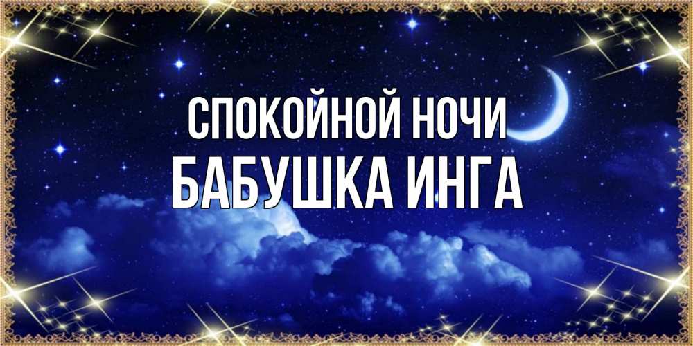 Открытка на каждый день с именем, Бабушка-Инга Спокойной ночи хорошо выспаться и удачной ночи Прикольная открытка с пожеланием онлайн скачать бесплатно 