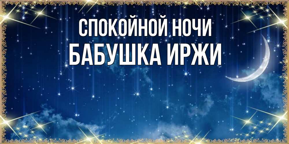 Открытка на каждый день с именем, Бабушка-Иржи Спокойной ночи звездопад и месяц на открытках ко сну Прикольная открытка с пожеланием онлайн скачать бесплатно 