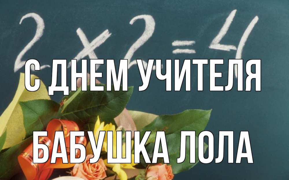 Открытка на каждый день с именем, Бабушка-Лола С днем учителя с днем учителя Прикольная открытка с пожеланием онлайн скачать бесплатно 