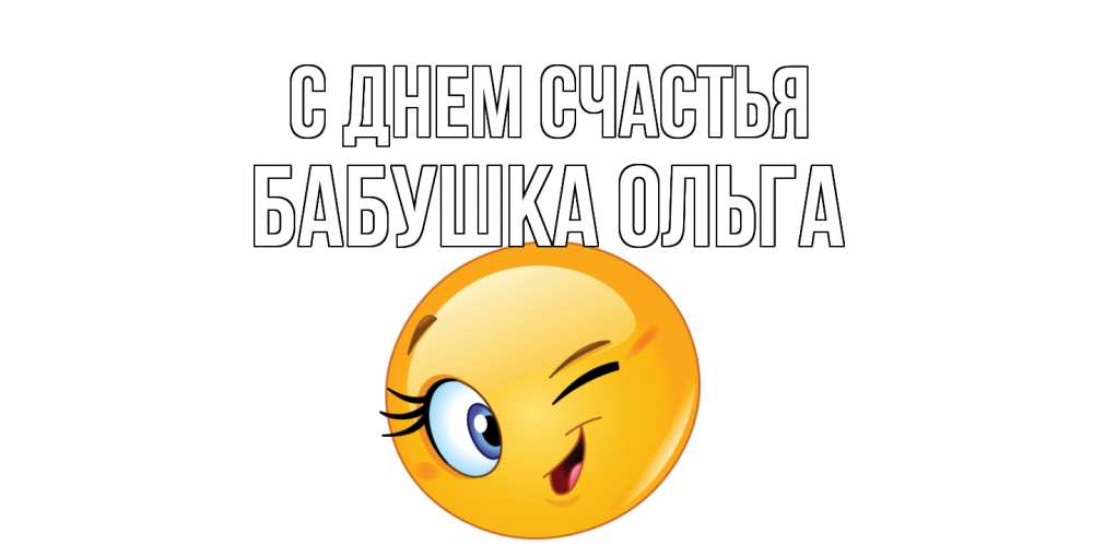 Открытка на каждый день с именем, Бабушка-Ольга С днем счастья улыбка Прикольная открытка с пожеланием онлайн скачать бесплатно 