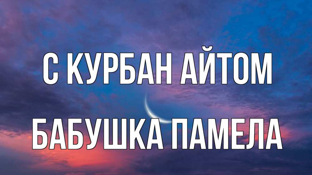 Открытка на каждый день с именем, Бабушка-Памела С курбан айтом месяц 1 Прикольная открытка с пожеланием онлайн скачать бесплатно 