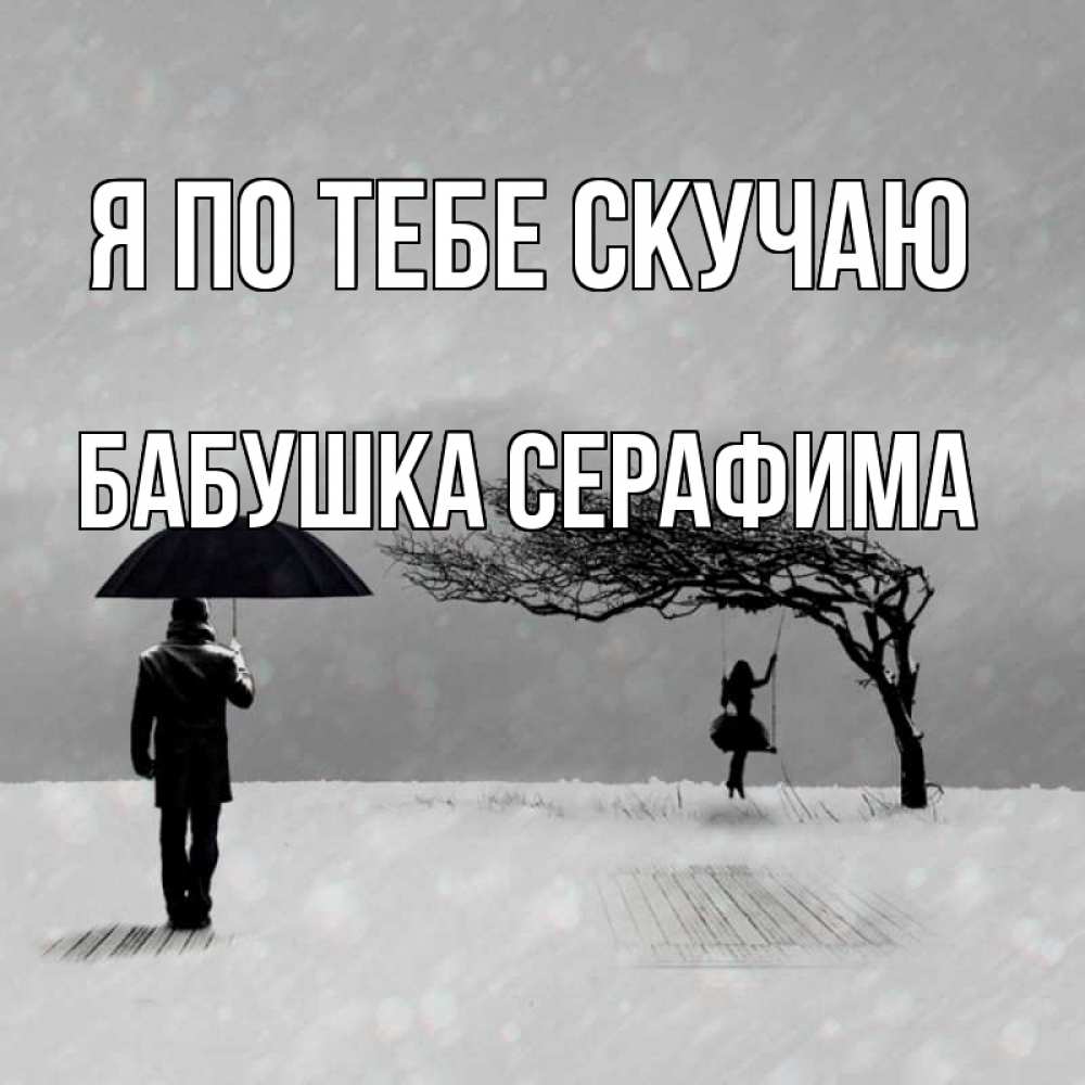 Открытка на каждый день с именем, Бабушка-Серафима Я по тебе скучаю мужчина с зонтом Прикольная открытка с пожеланием онлайн скачать бесплатно 