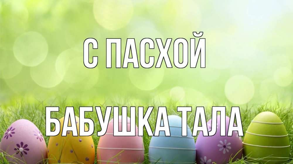 Открытка на каждый день с именем, Бабушка-Тала С пасхой с пасхой Прикольная открытка с пожеланием онлайн скачать бесплатно 