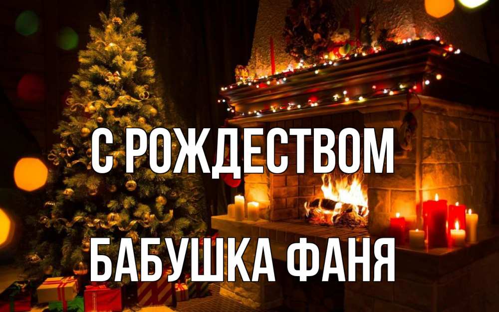 Открытка на каждый день с именем, Бабушка-Фаня С рождеством новый год Прикольная открытка с пожеланием онлайн скачать бесплатно 