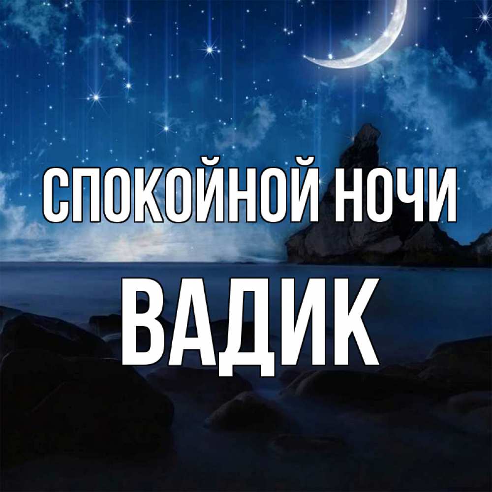 Открытка на каждый день с именем, Вадик Спокойной ночи море Прикольная открытка с пожеланием онлайн скачать бесплатно 