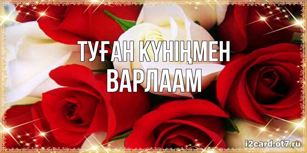 Открытка на каждый день с именем, Варлаам Туған күніңмен открытка на день рождения с белыми и красными розами Прикольная открытка с пожеланием онлайн скачать бесплатно 