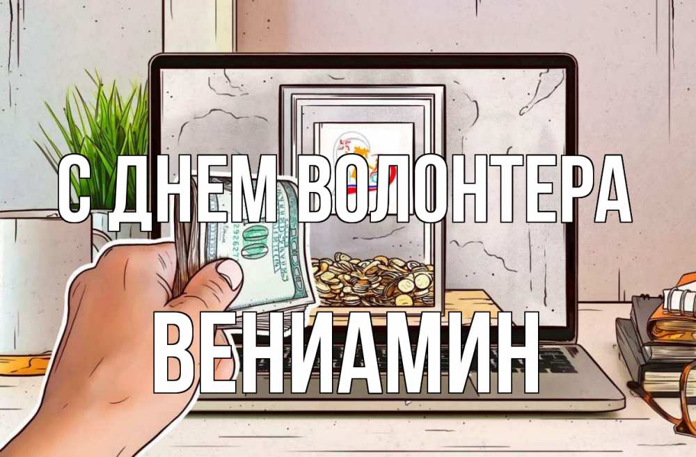 Открытка на каждый день с именем, Вениамин С днем волонтера С днем волонтера Прикольная открытка с пожеланием онлайн скачать бесплатно 