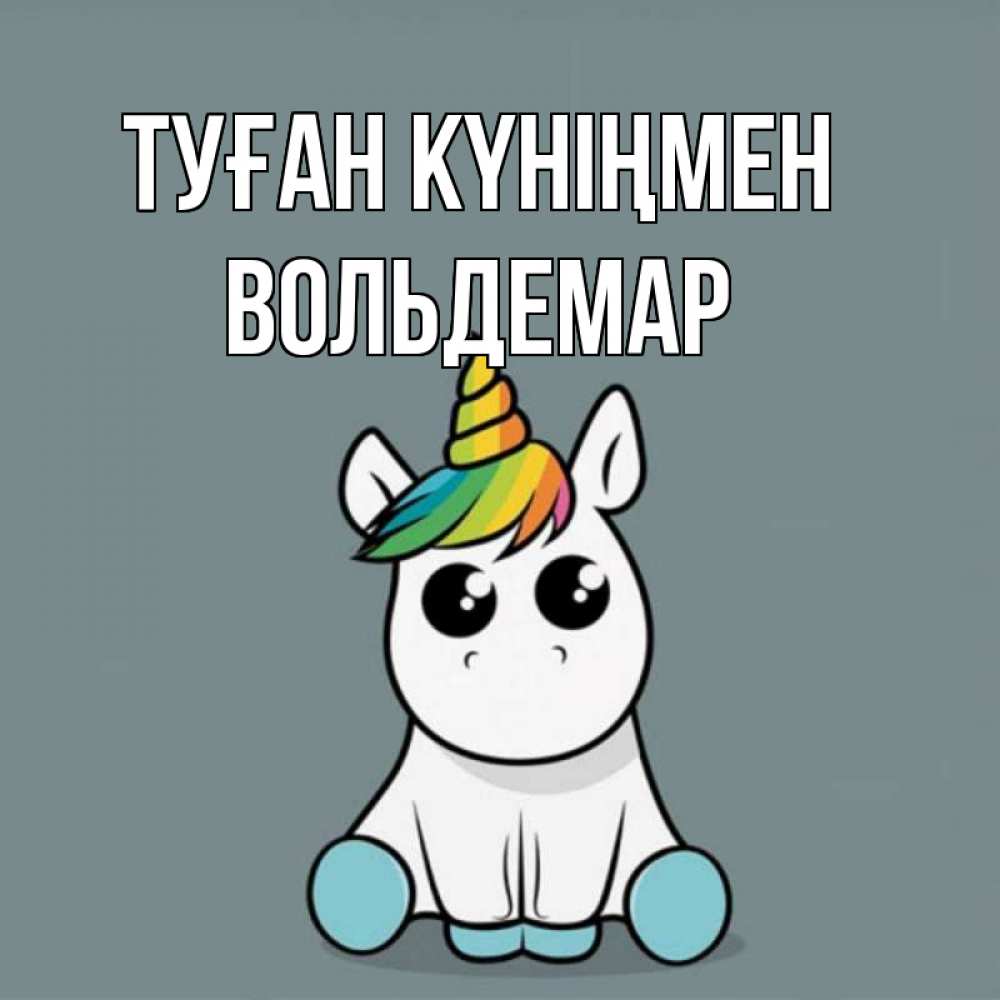 Открытка на каждый день с именем, Вольдемар Туған күніңмен пони Прикольная открытка с пожеланием онлайн скачать бесплатно 