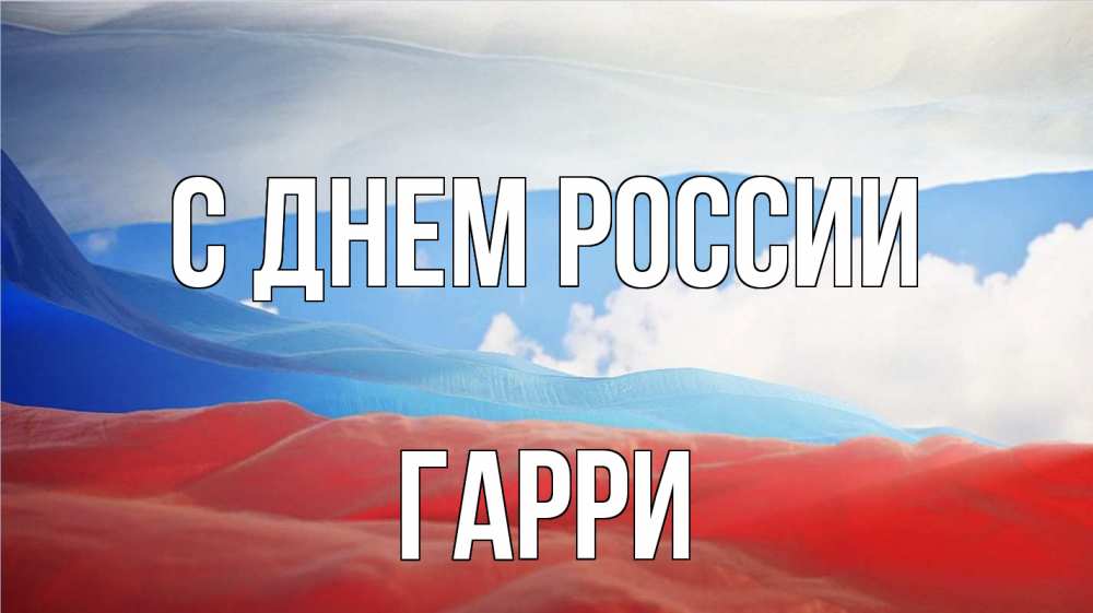Открытка на каждый день с именем, Гарри С днем россии С днем России Прикольная открытка с пожеланием онлайн скачать бесплатно 