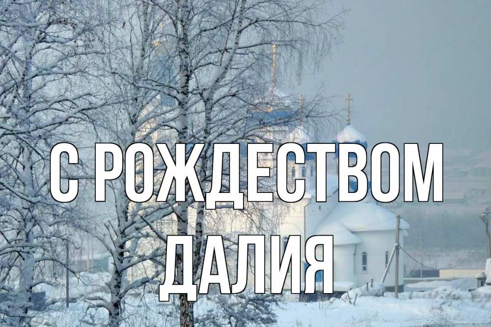 Открытка на каждый день с именем, Далия С рождеством храм, зима Прикольная открытка с пожеланием онлайн скачать бесплатно 