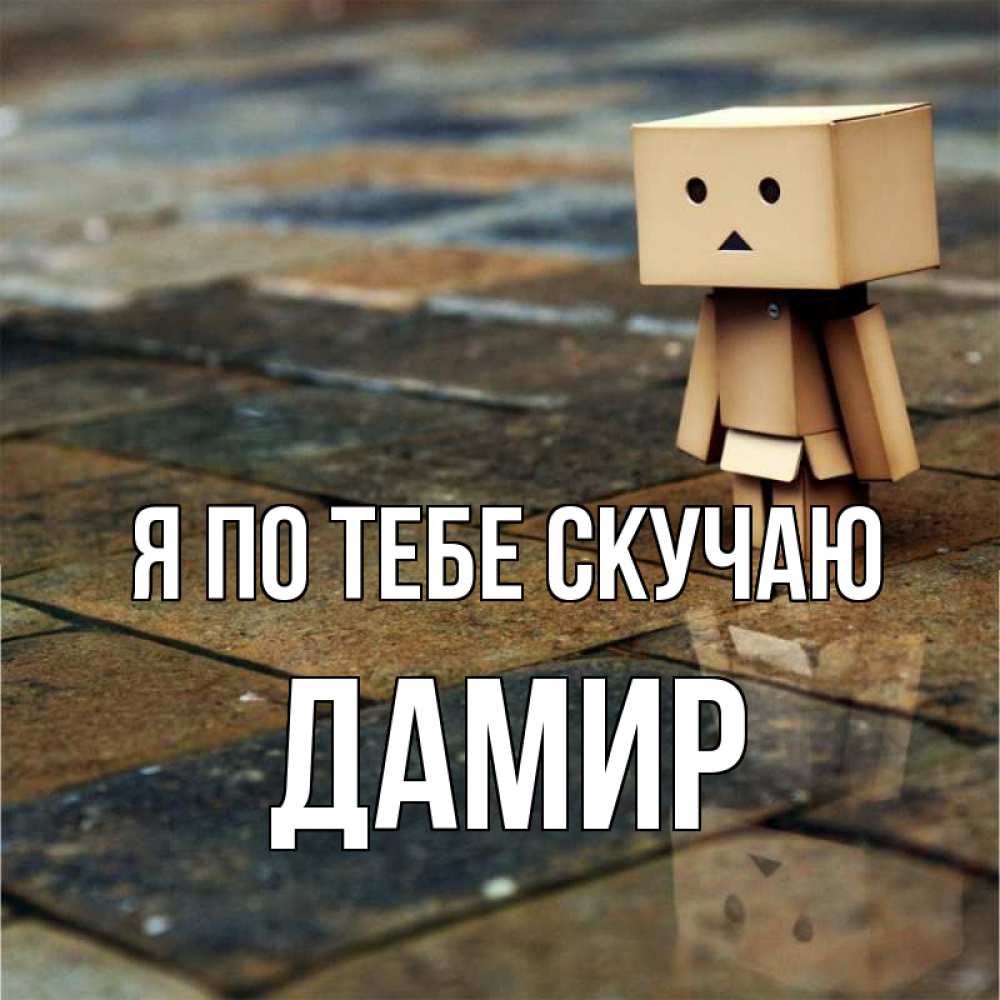 Открытка на каждый день с именем, Дамир Я по тебе скучаю куколка из картона в стиле майнкрафт Прикольная открытка с пожеланием онлайн скачать бесплатно 