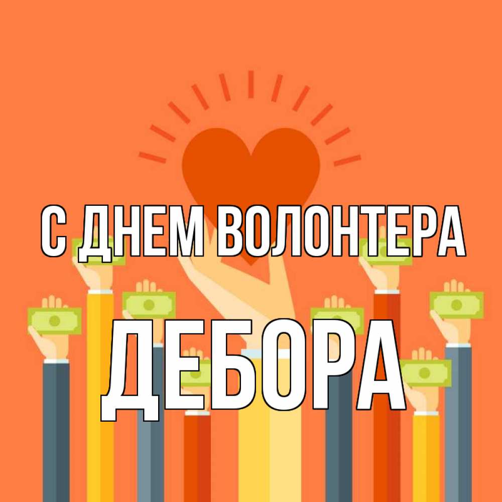 Открытка на каждый день с именем, Дебора С днем волонтера С днем волонтера Прикольная открытка с пожеланием онлайн скачать бесплатно 