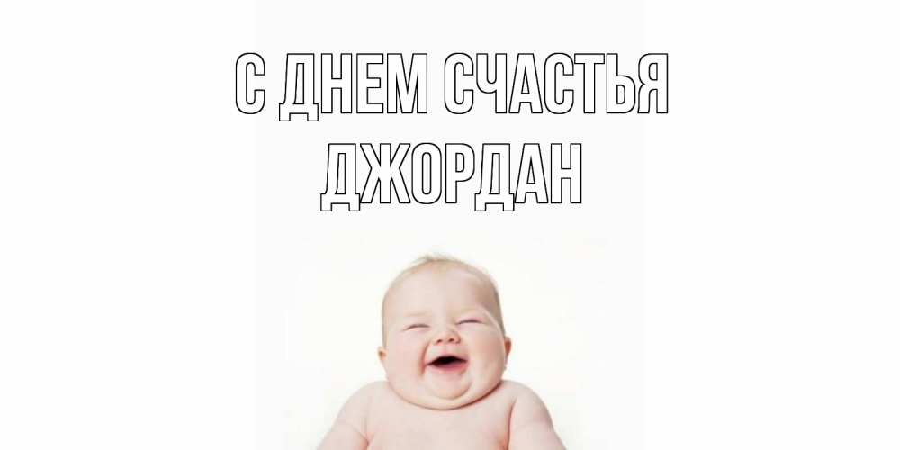 Открытка на каждый день с именем, Джордан С днем счастья ребенок Прикольная открытка с пожеланием онлайн скачать бесплатно 