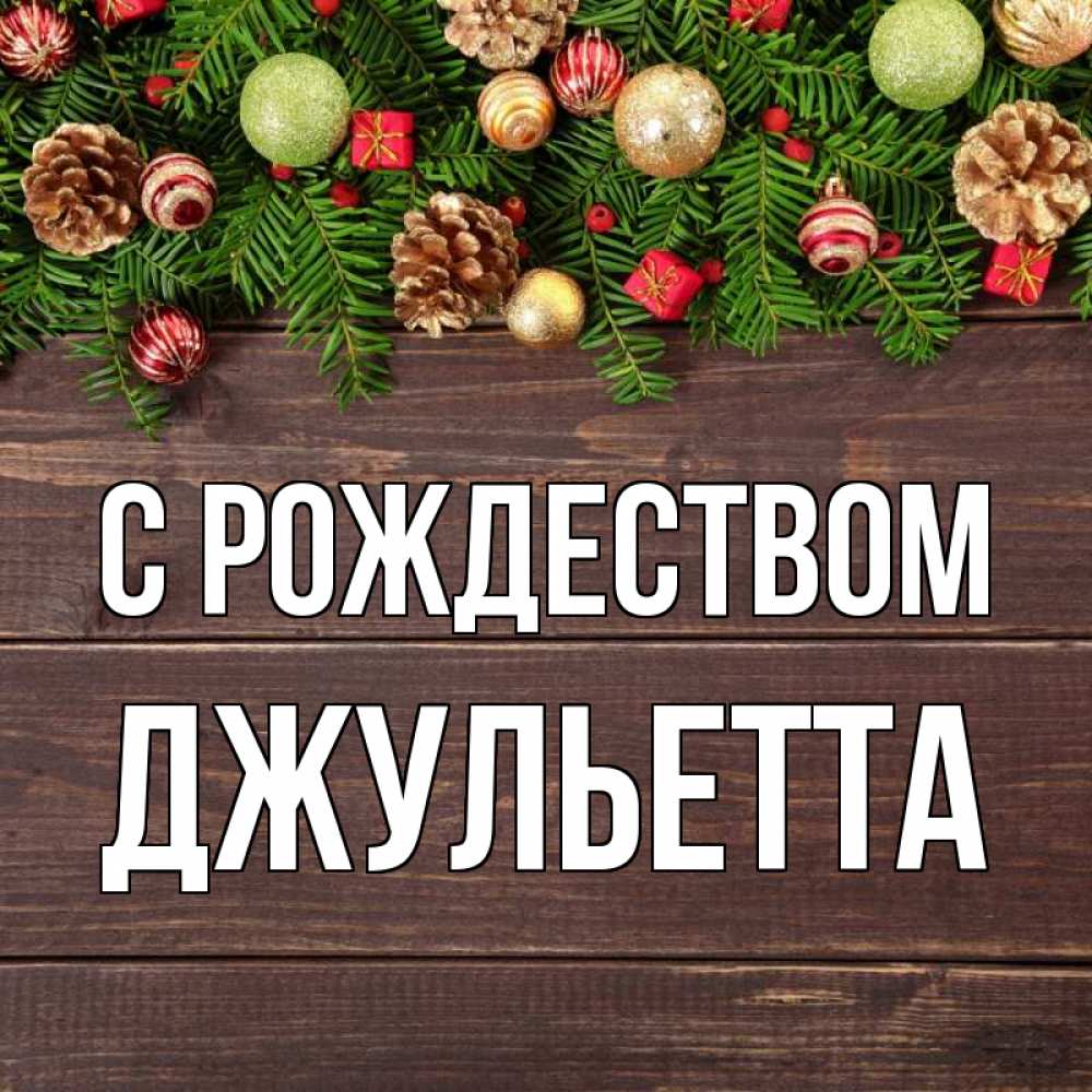 Открытка на каждый день с именем, Джульетта С рождеством с рождеством Прикольная открытка с пожеланием онлайн скачать бесплатно 