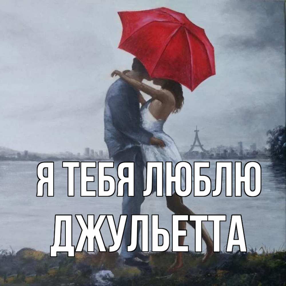 Открытка на каждый день с именем, Джульетта Я тебя люблю под красным зонтом Прикольная открытка с пожеланием онлайн скачать бесплатно 