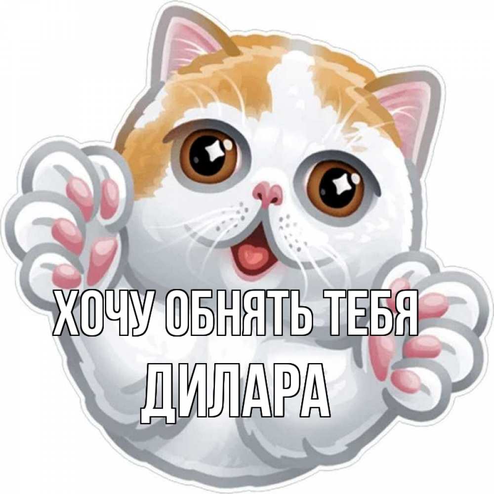 Открытка на каждый день с именем, Дилара Хочу обнять тебя хаги Прикольная открытка с пожеланием онлайн скачать бесплатно 