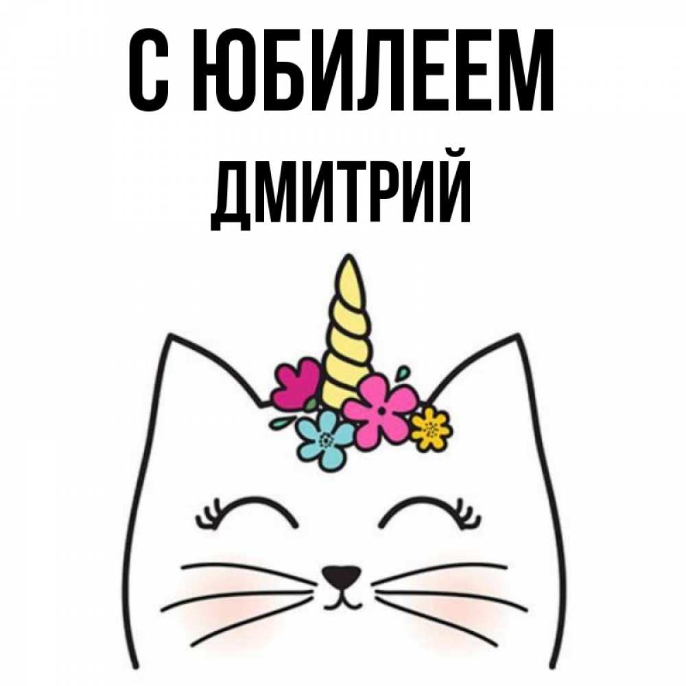 Открытка на каждый день с именем, Дмитрий С юбилеем милый кот с одним рожком Прикольная открытка с пожеланием онлайн скачать бесплатно 