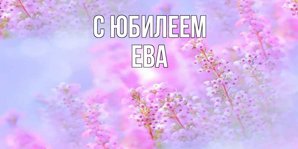 Открытка на каждый день с именем, Ева С юбилеем красивая открытка с мелкими цветами Прикольная открытка с пожеланием онлайн скачать бесплатно 