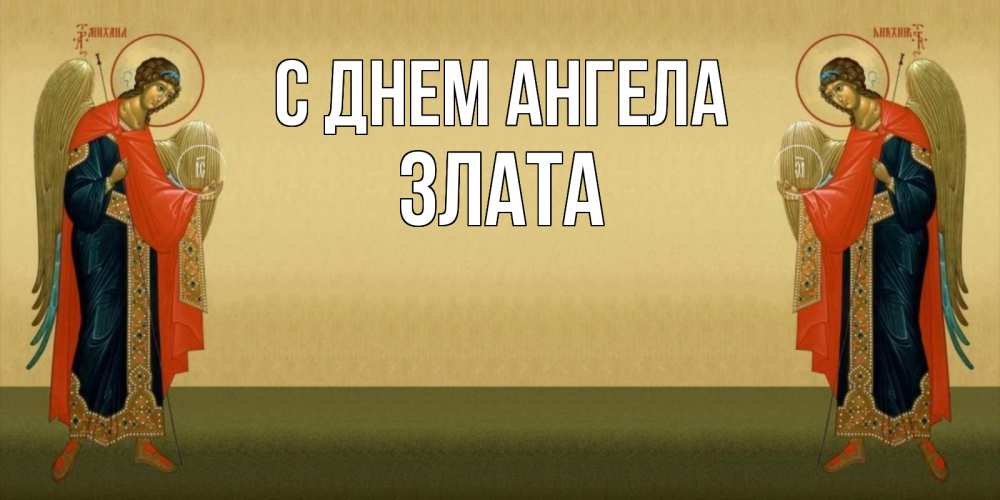 Открытка на каждый день с именем, Злата С днем ангела христианство, праздники, день ангела Прикольная открытка с пожеланием онлайн скачать бесплатно 