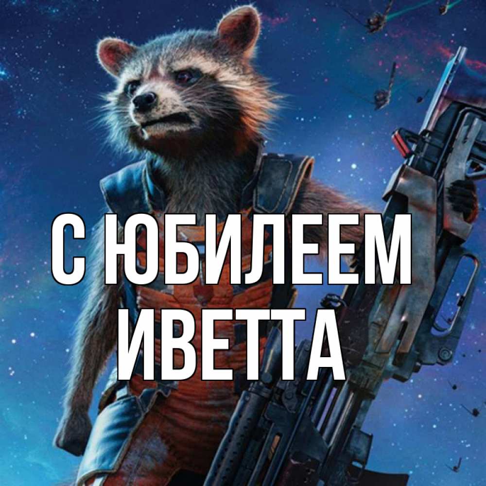Открытка на каждый день с именем, Иветта С юбилеем реактивный Рокета Прикольная открытка с пожеланием онлайн скачать бесплатно 