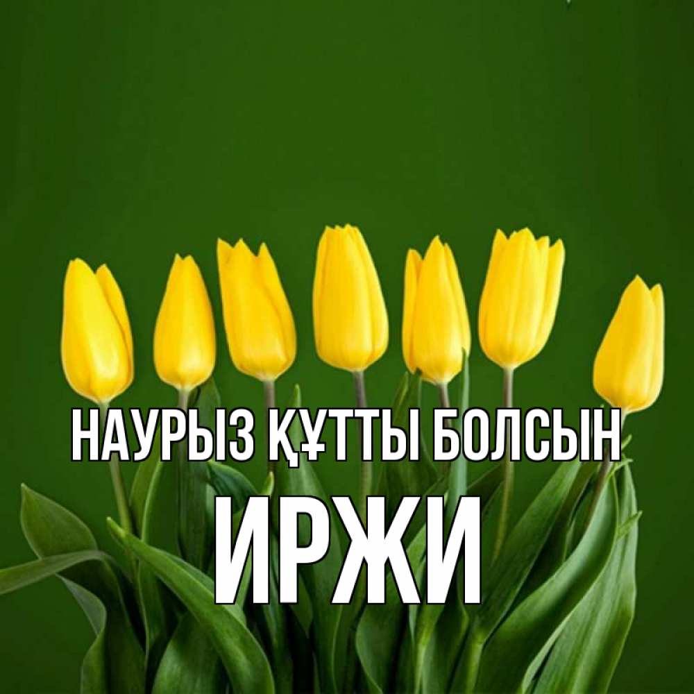 Открытка на каждый день с именем, Иржи Наурыз құтты болсын желтого цвета 3 Прикольная открытка с пожеланием онлайн скачать бесплатно 