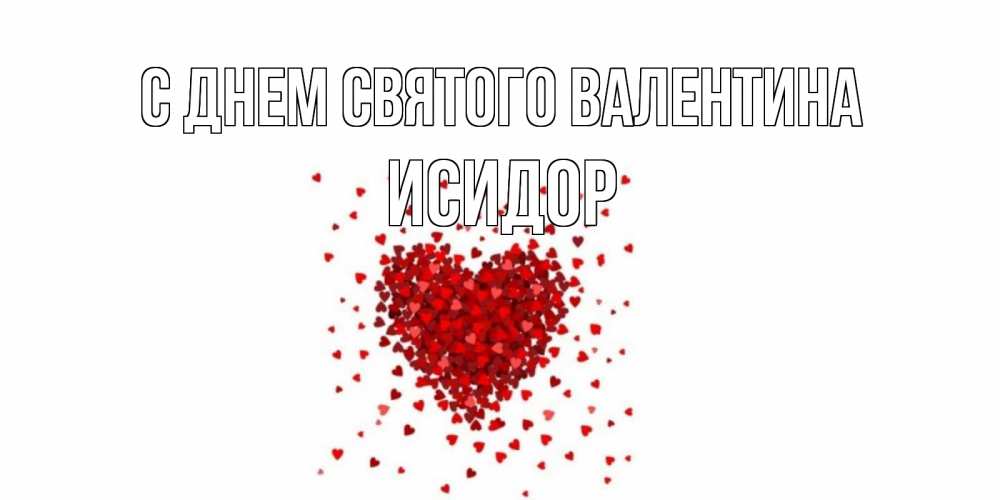 Открытка на каждый день с именем, Исидор С днем Святого Валентина валентинка на 14 февраля из лепестков роз в виде сердца Прикольная открытка с пожеланием онлайн скачать бесплатно 