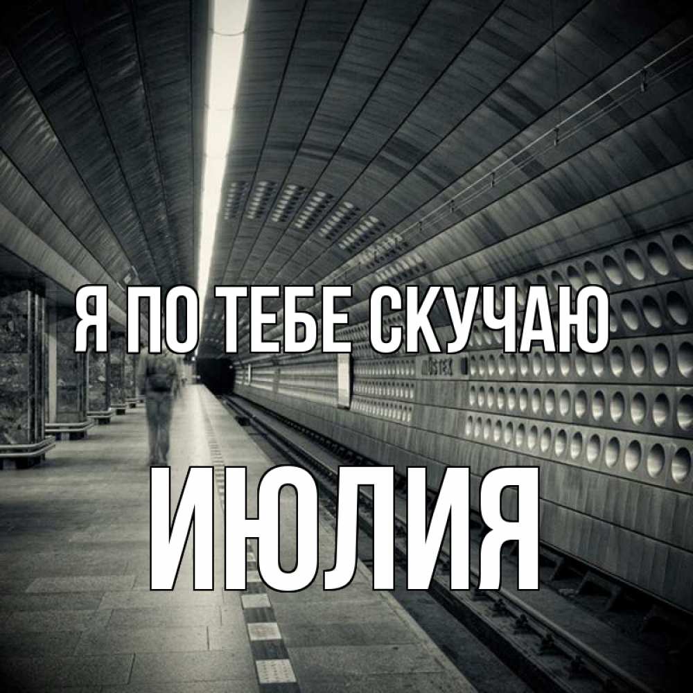 Открытка на каждый день с именем, Июлия Я по тебе скучаю приезжай 1 Прикольная открытка с пожеланием онлайн скачать бесплатно 