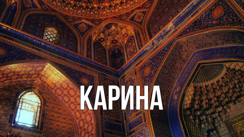 Открытка на каждый день с именем, Карина Главная мечеть Прикольная открытка с пожеланием онлайн скачать бесплатно 