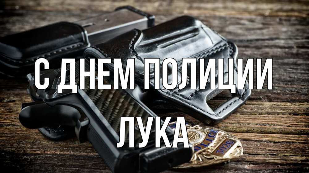 Открытка на каждый день с именем, Лука С днем полиции пистолет 1 Прикольная открытка с пожеланием онлайн скачать бесплатно 