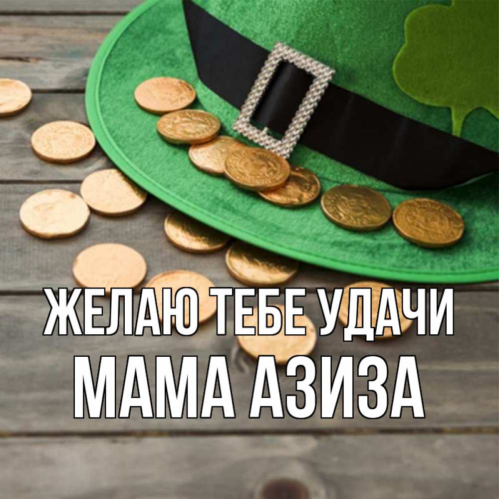 Открытка на каждый день с именем, Мама-Азиза Желаю тебе удачи монеты Прикольная открытка с пожеланием онлайн скачать бесплатно 