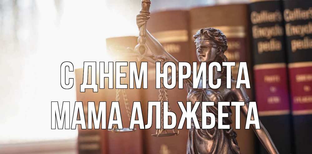 Открытка на каждый день с именем, Мама-Альжбета С днем юриста фемида с днем юриста Прикольная открытка с пожеланием онлайн скачать бесплатно 