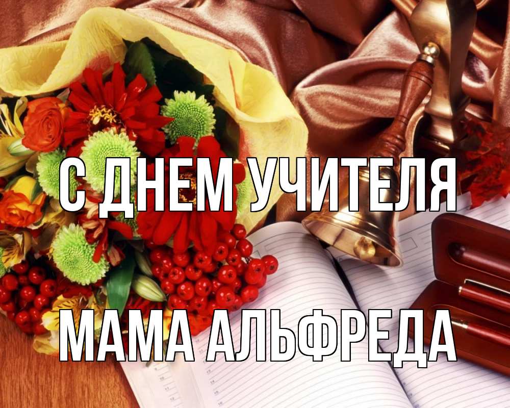 Открытка на каждый день с именем, Мама-Альфреда С днем учителя с днем учителя Прикольная открытка с пожеланием онлайн скачать бесплатно 
