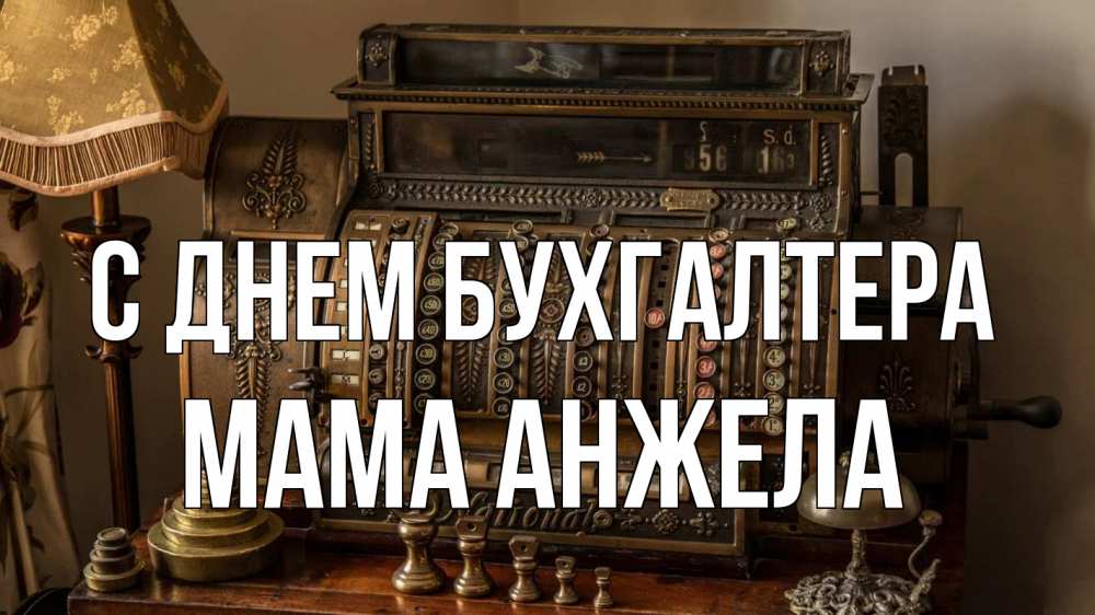 Открытка на каждый день с именем, Мама-Анжела С днем бухгалтера с днем бухгалтера Прикольная открытка с пожеланием онлайн скачать бесплатно 