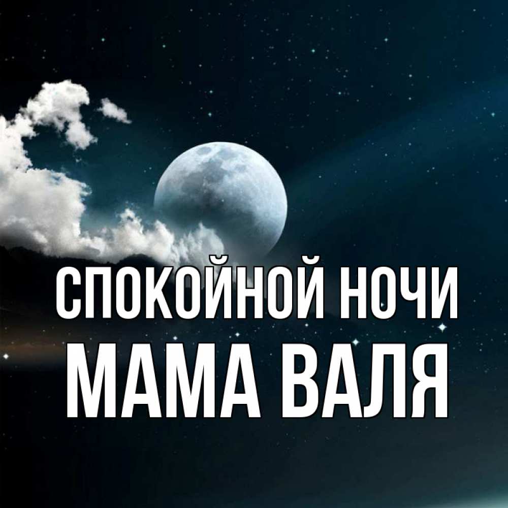 Открытка на каждый день с именем, Мама-Валя Спокойной ночи облака в лунном свете Прикольная открытка с пожеланием онлайн скачать бесплатно 