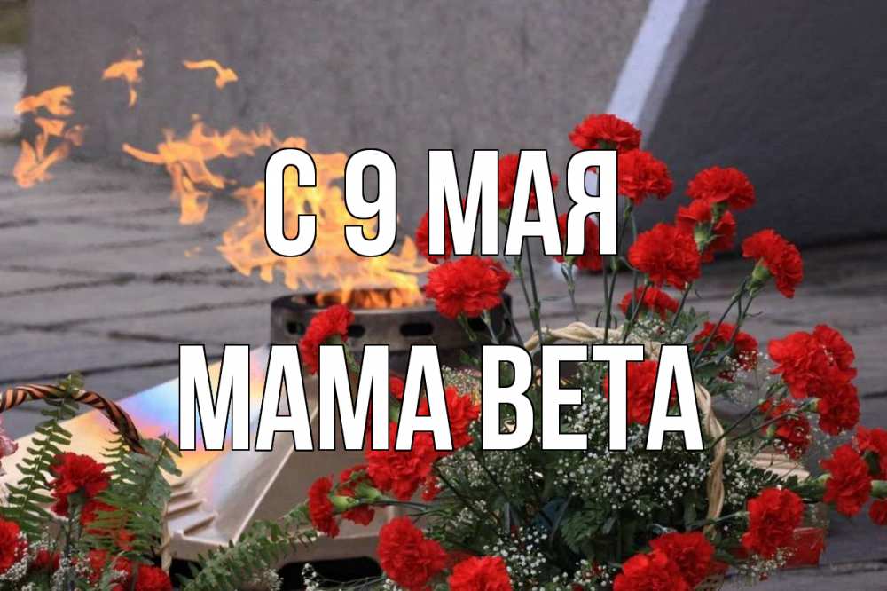 Открытка на каждый день с именем, Мама-Вета С 9 мая 9 мая Прикольная открытка с пожеланием онлайн скачать бесплатно 