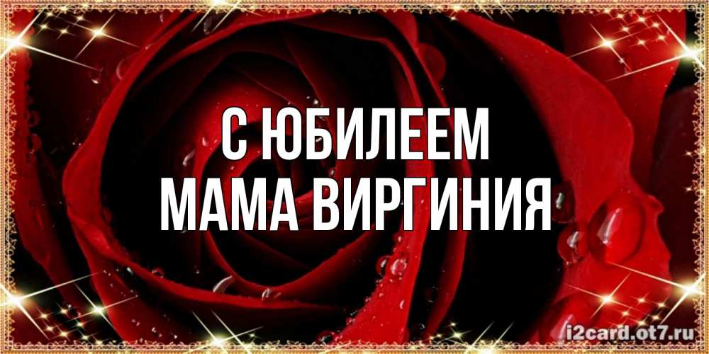Открытка на каждый день с именем, Мама-Виргиния С юбилеем цветок в росе на день рождения Прикольная открытка с пожеланием онлайн скачать бесплатно 