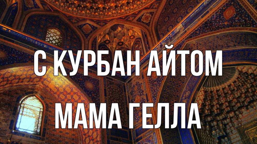 Открытка на каждый день с именем, Мама-Гелла С курбан айтом мечеть Прикольная открытка с пожеланием онлайн скачать бесплатно 