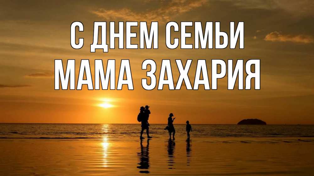 Открытка на каждый день с именем, Мама-Захария С днем семьи с днем семьи Прикольная открытка с пожеланием онлайн скачать бесплатно 