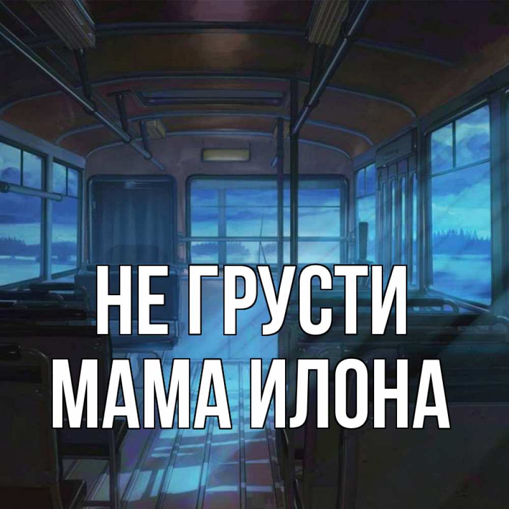 Открытка на каждый день с именем, Мама-Илона Не грусти страшилка Прикольная открытка с пожеланием онлайн скачать бесплатно 