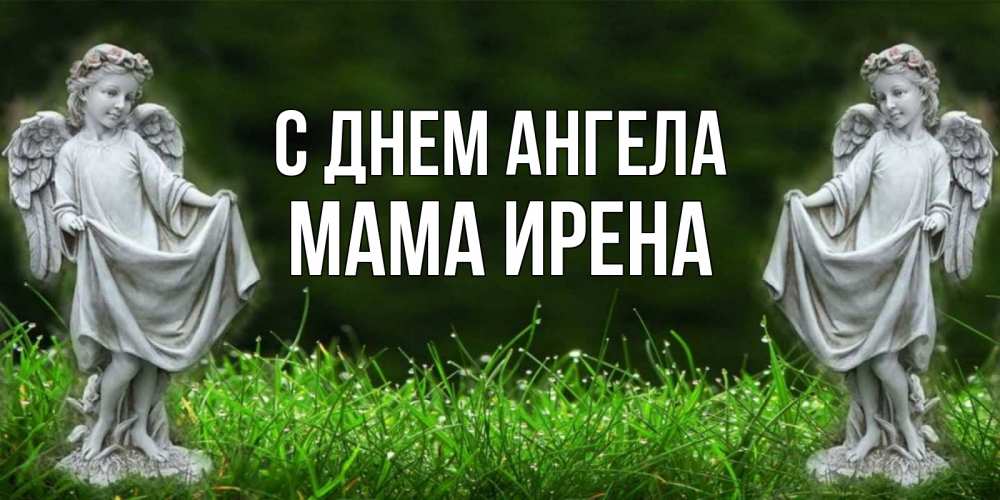 Открытка на каждый день с именем, Мама-Ирена С днем ангела небо, ангел, девушка Прикольная открытка с пожеланием онлайн скачать бесплатно 